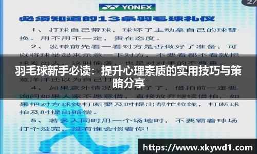 羽毛球新手必读：提升心理素质的实用技巧与策略分享