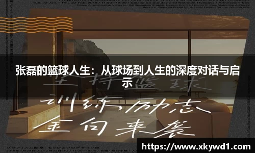 张磊的篮球人生：从球场到人生的深度对话与启示