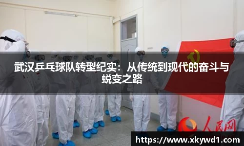 武汉乒乓球队转型纪实：从传统到现代的奋斗与蜕变之路