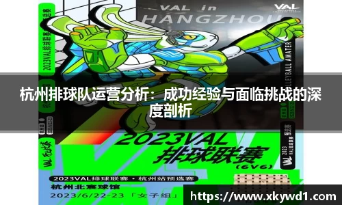杭州排球队运营分析：成功经验与面临挑战的深度剖析