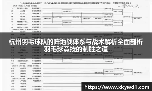 杭州羽毛球队的阵地战体系与战术解析全面剖析羽毛球竞技的制胜之道