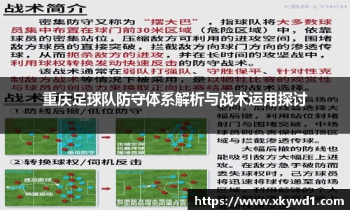 重庆足球队防守体系解析与战术运用探讨