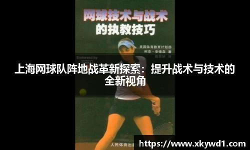 上海网球队阵地战革新探索：提升战术与技术的全新视角