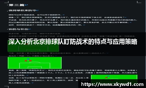深入分析北京排球队盯防战术的特点与应用策略