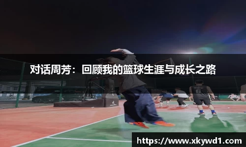 对话周芳：回顾我的篮球生涯与成长之路