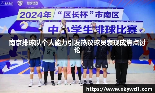 南京排球队个人能力引发热议球员表现成焦点讨论