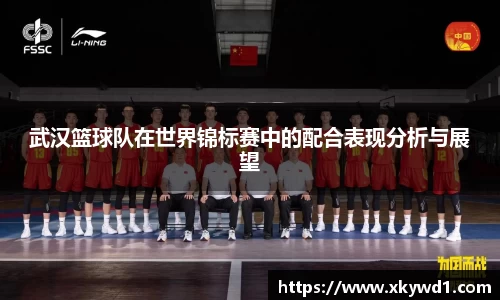 武汉篮球队在世界锦标赛中的配合表现分析与展望