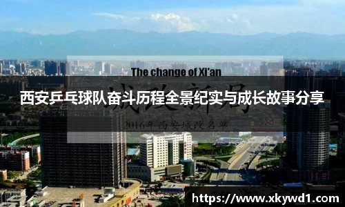 西安乒乓球队奋斗历程全景纪实与成长故事分享