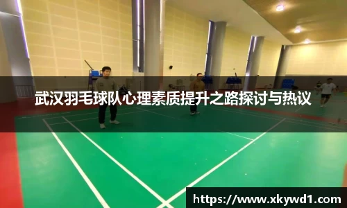 武汉羽毛球队心理素质提升之路探讨与热议