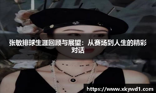 张敏排球生涯回顾与展望：从赛场到人生的精彩对话