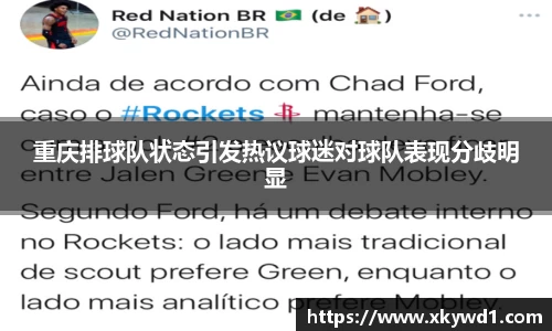 重庆排球队状态引发热议球迷对球队表现分歧明显