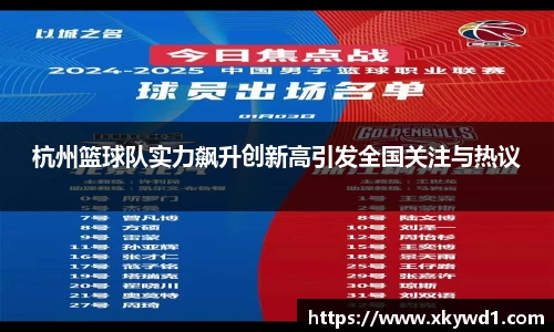 杭州篮球队实力飙升创新高引发全国关注与热议