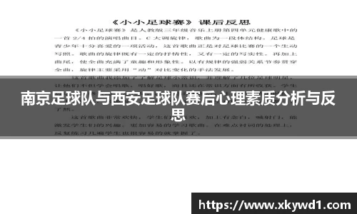 南京足球队与西安足球队赛后心理素质分析与反思