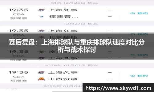 赛后复盘：上海排球队与重庆排球队速度对比分析与战术探讨