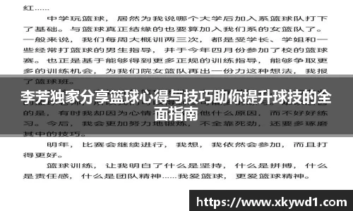 李芳独家分享篮球心得与技巧助你提升球技的全面指南