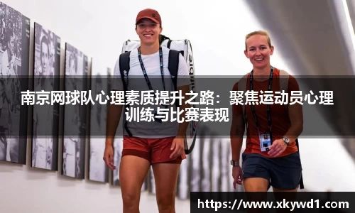 南京网球队心理素质提升之路：聚焦运动员心理训练与比赛表现