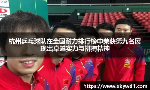 杭州乒乓球队在全国耐力排行榜中荣获第九名展现出卓越实力与拼搏精神