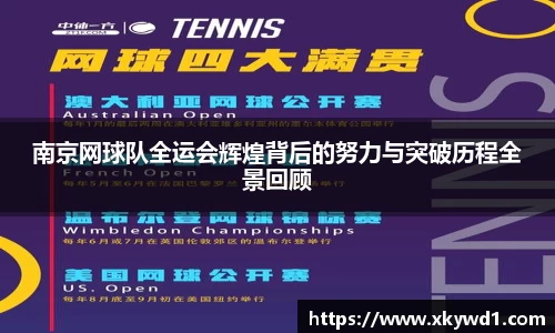 南京网球队全运会辉煌背后的努力与突破历程全景回顾