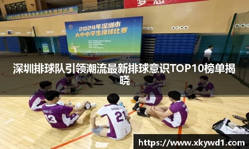 深圳排球队引领潮流最新排球意识TOP10榜单揭晓