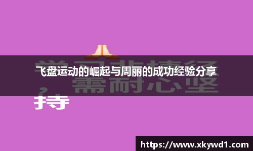 飞盘运动的崛起与周丽的成功经验分享