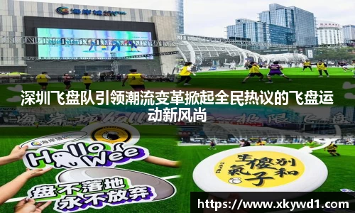 深圳飞盘队引领潮流变革掀起全民热议的飞盘运动新风尚
