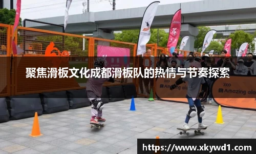 聚焦滑板文化成都滑板队的热情与节奏探索