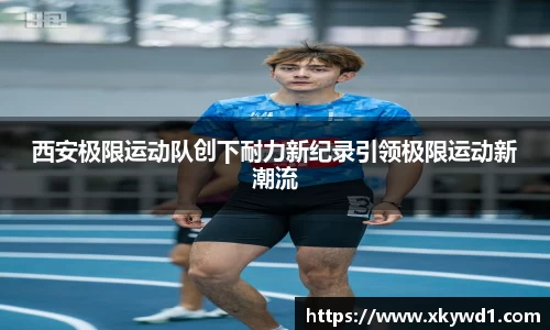 西安极限运动队创下耐力新纪录引领极限运动新潮流