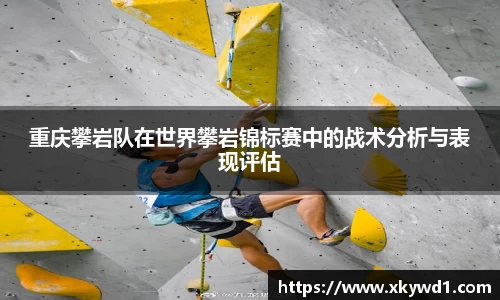 重庆攀岩队在世界攀岩锦标赛中的战术分析与表现评估