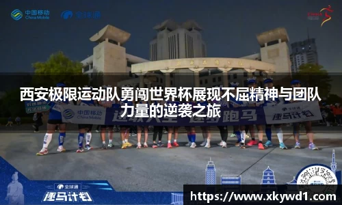 西安极限运动队勇闯世界杯展现不屈精神与团队力量的逆袭之旅