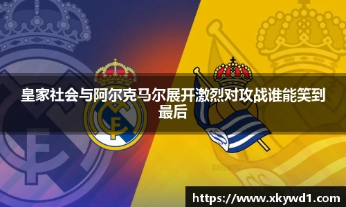 皇家社会与阿尔克马尔展开激烈对攻战谁能笑到最后