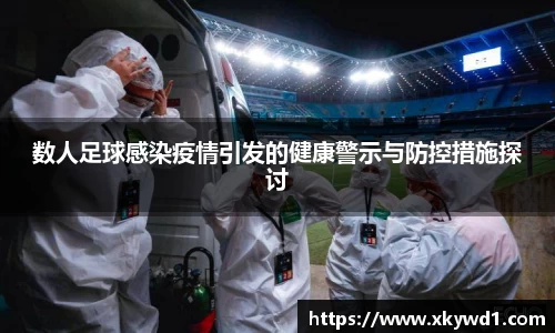 数人足球感染疫情引发的健康警示与防控措施探讨