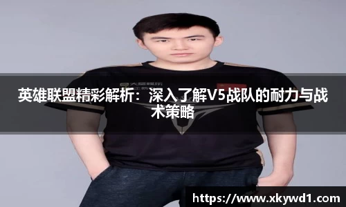 英雄联盟精彩解析：深入了解V5战队的耐力与战术策略