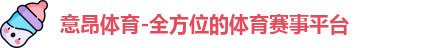 意昂体育